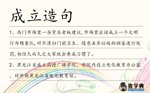成立造句