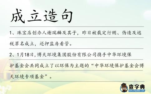 成立造句