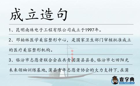 成立造句