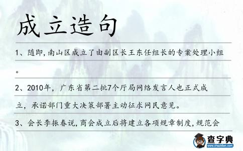 成立造句