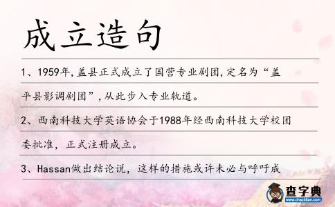 成立造句