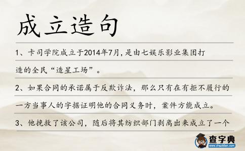 成立造句