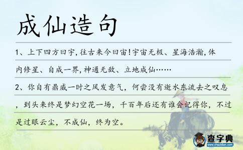 成仙造句
