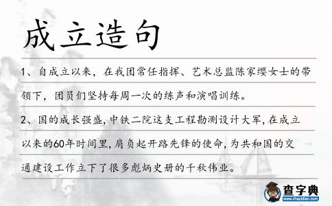 成立造句