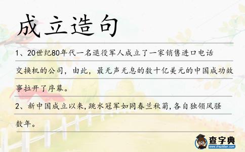 成立造句