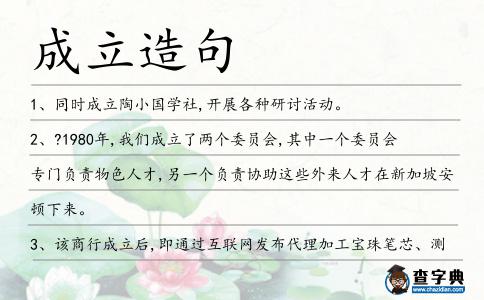 成立造句