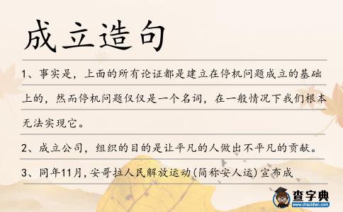 成立造句