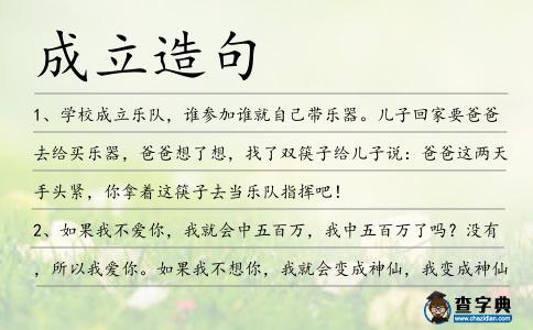 成立造句