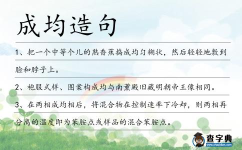 成均造句