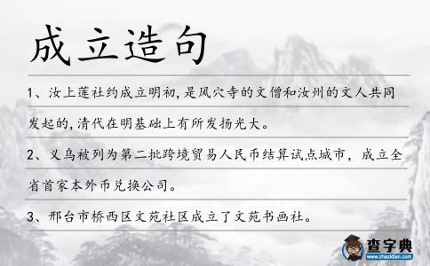 成立造句