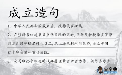 成立造句