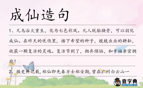 成仙造句