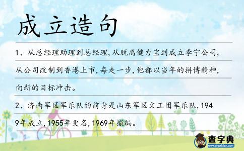 成立造句