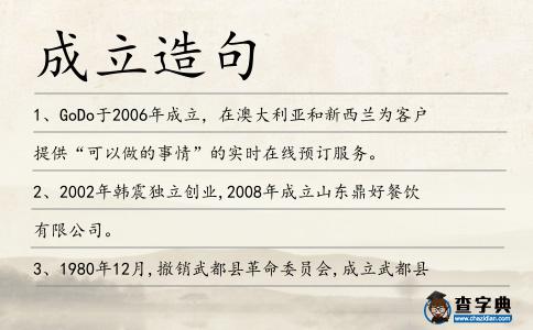 成立造句