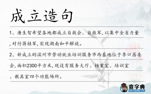 成立造句