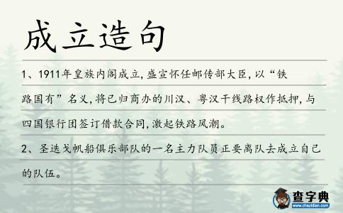 成立造句