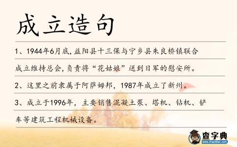 成立造句