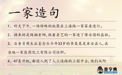 一家造句