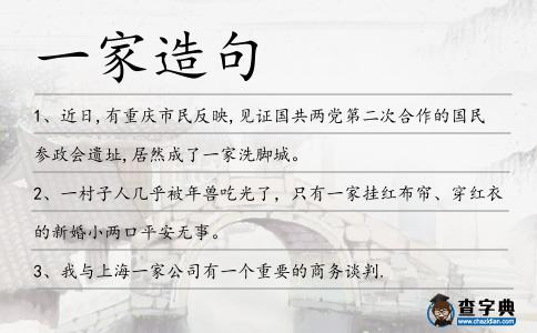 一家造句