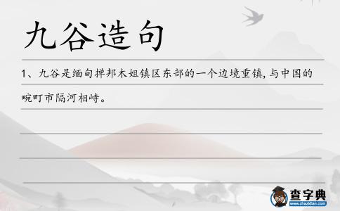 九谷造句
