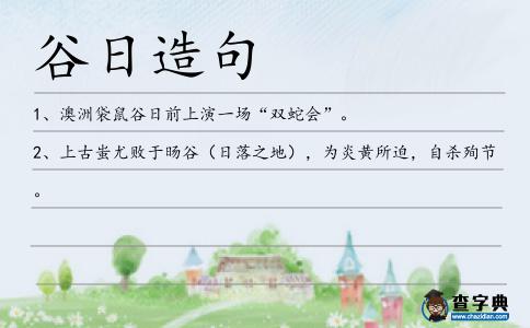 谷日造句