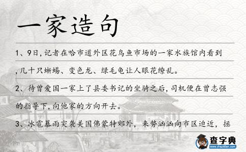 一家造句