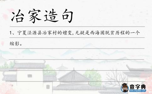 冶家造句