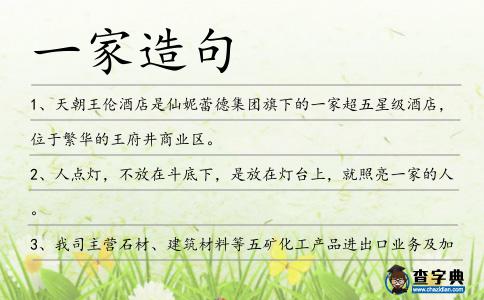 一家造句