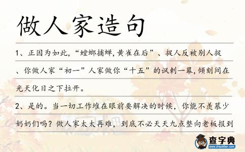 做人家造句