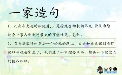 一家造句