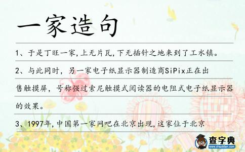 一家造句