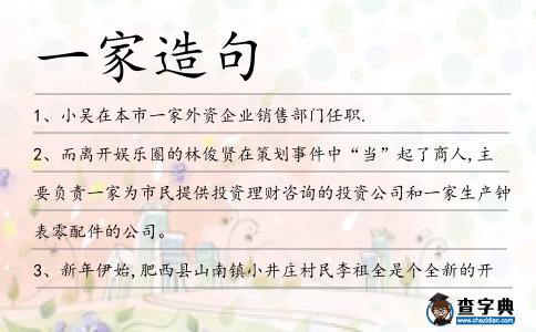 一家造句