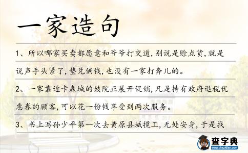 一家造句