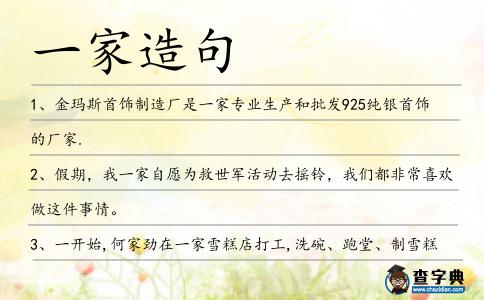 一家造句