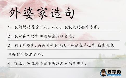 外婆家造句