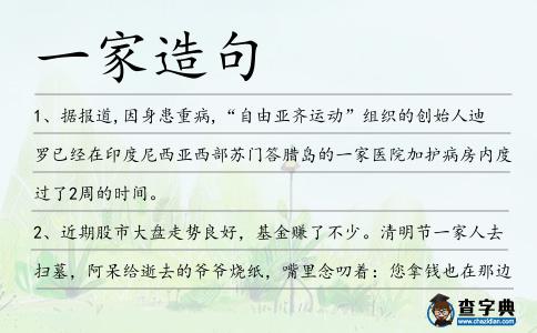 一家造句