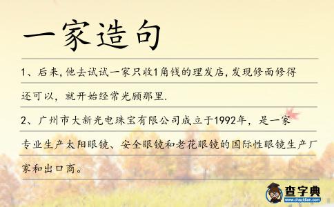 一家造句