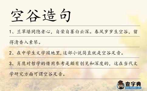 空谷造句