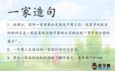 一家造句