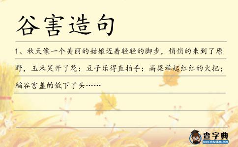 谷害造句