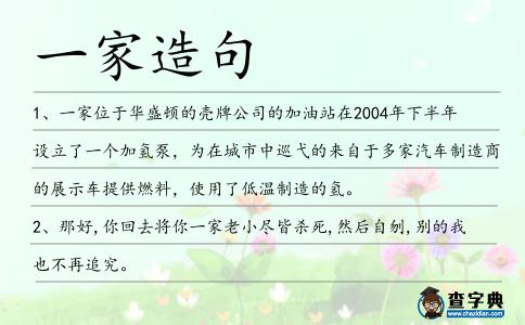 一家造句