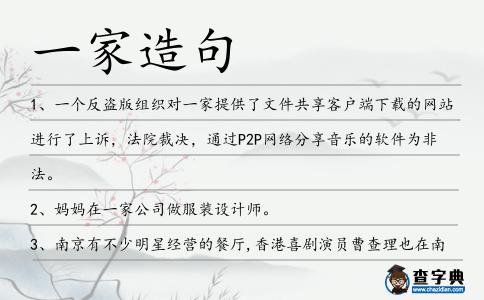 一家造句