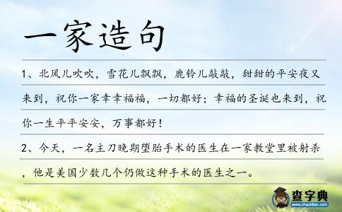 一家造句