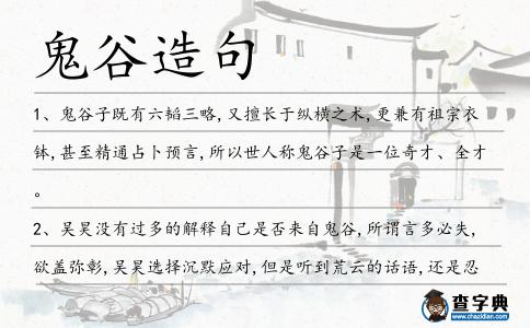 鬼谷造句