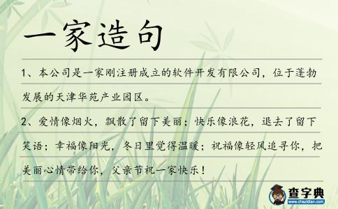 一家造句