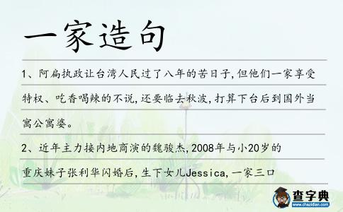 一家造句