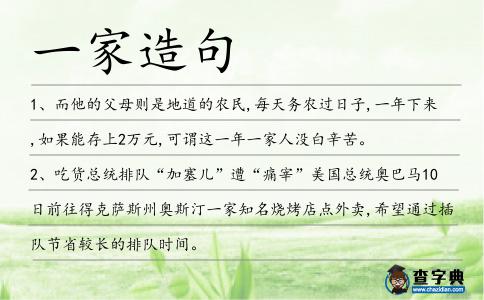 一家造句
