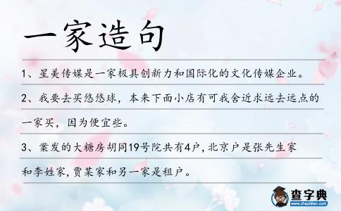 一家造句