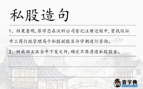 私股造句