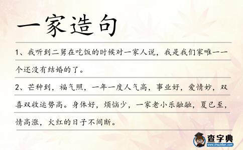 一家造句